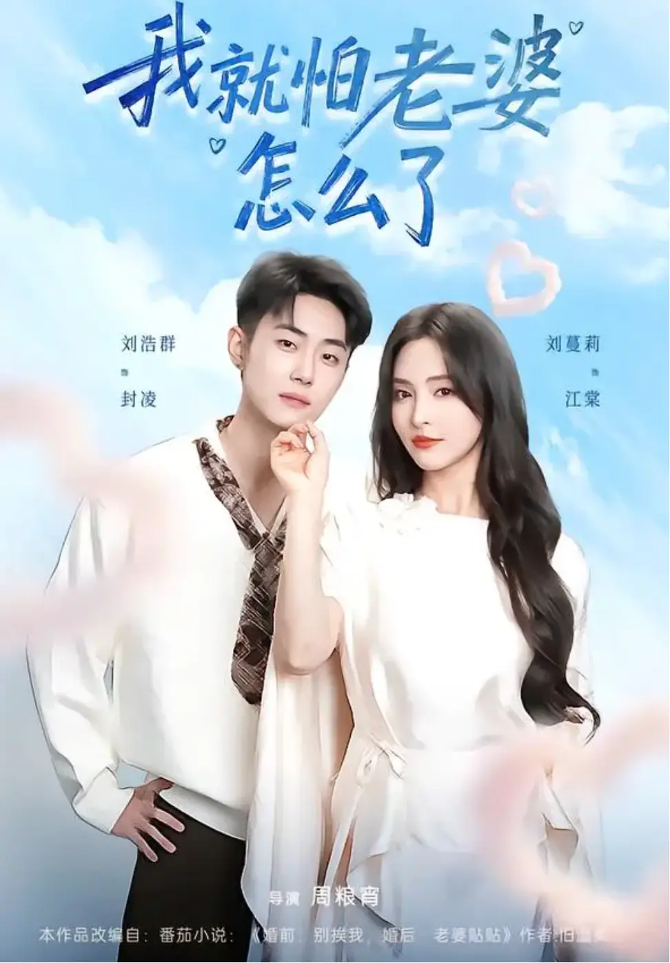 《我就怕老婆怎么了》全88集完整版在线观看-刘浩群刘蔓莉主演短剧未删减-高清免费播放-《我就怕老婆怎么了》全集资源