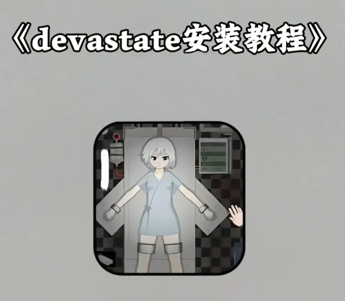 devastate手游安装包下载-《devastate》安卓版iOS版全支持-附详细图文攻略与玩法指南
