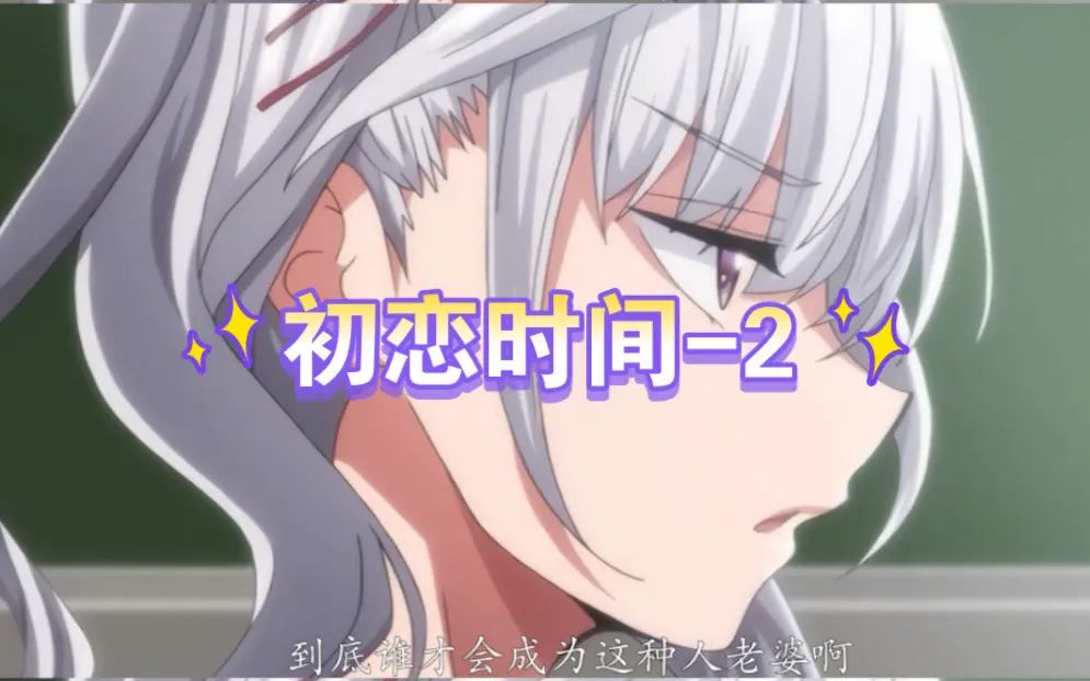 《初恋的时间》中字超清全集免费看-初恋的时间1-6集无删减HD播放-《初恋的时间》1080P高清在线观看-初恋时间动画无广告观看