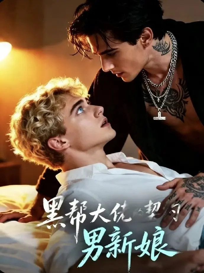 双男主短剧《黑帮老大的契约男新娘》全集高清播放##黑帮老大的契约男新娘1-28集全##免费在线观看无广告