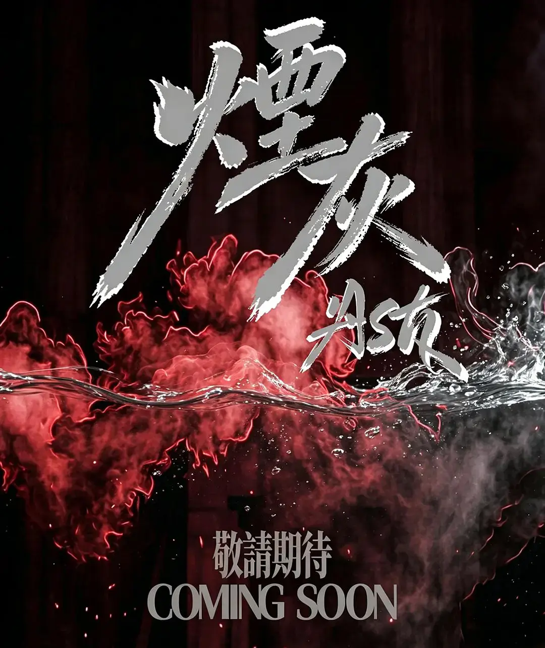 2026港剧《烟灰》全集高清免费在线观看-《烟灰》高清完整版无广告观看-双男主主演爱情片全集在线看
