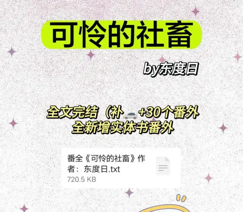 《可怜的社畜》by东度日全本在线阅读-可怜的社畜商野周颂无删减TXT下载-完整番外网盘资源免费获取
