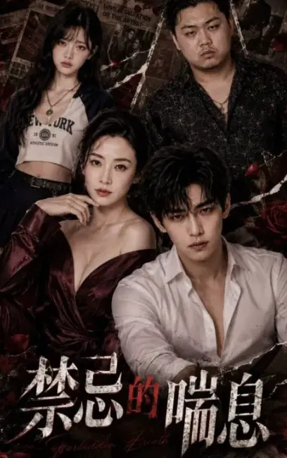 《禁忌的喘息》全季1-4集未删减版在线观看-AI魔改短剧血脉禁锢解码-4K暗欲流光画质-风车动漫VS影院
