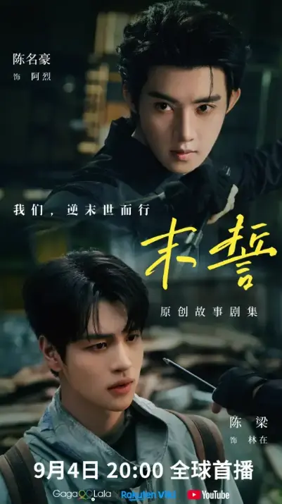 《末誓》全集高清免费在线观看-夸克短剧末誓完整版无广告播放-双男主主演剧情片