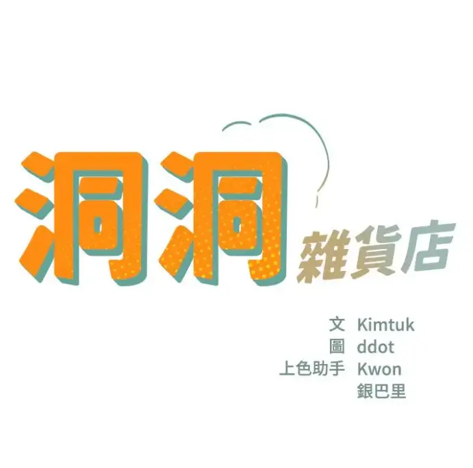 《洞洞杂货店》漫画全章节下拉式观看-洞口杂货店漫画免费在线看全章节-洞洞杂货店下拉式阅读无广告