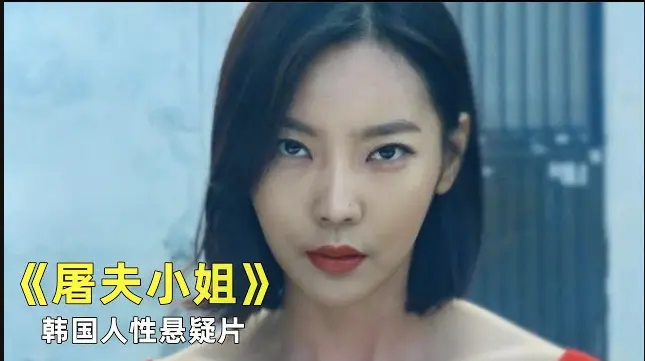 《屠夫小姐》电影全集未删减免费观看-《屠夫小姐》1080P高清在线播放-韩国屠夫小姐剧情介绍流畅无广告