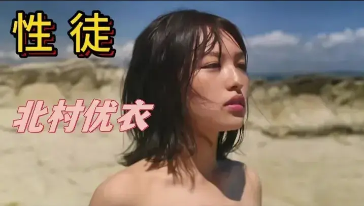 《性徒》北村优衣主演未删减版1080P中字高清免费在线观看-《世外桃源》人性实验名场面揭露乌托邦真相-百度/迅雷/夸克网盘资源下载-《性徒》完整版