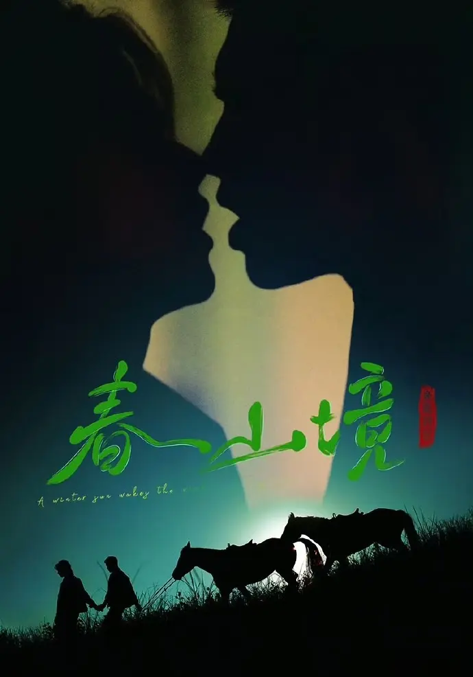 短剧《寒阳风起春山境》全集1080P高清播放-双男主《寒阳风起春山境》无广告免费观看-2026年最新资源在线看