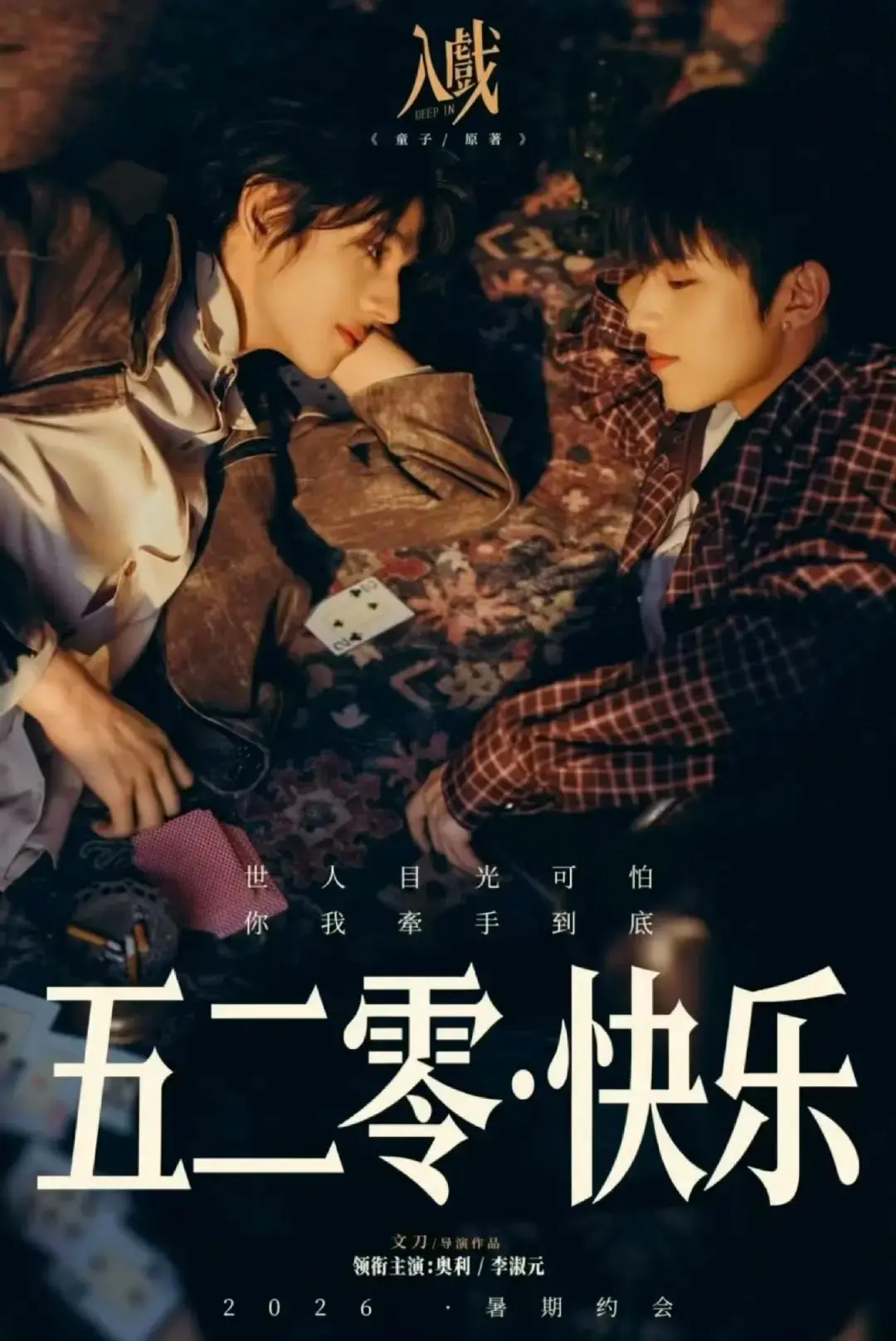 《入戏》相关资源图片