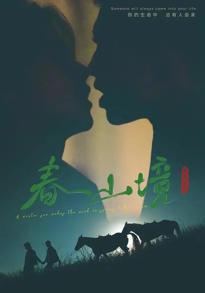 双男主短剧《春山境》1-12集全集免费在线观看-2026年新剧春山境高清无删减-纯净版春山境在线播放