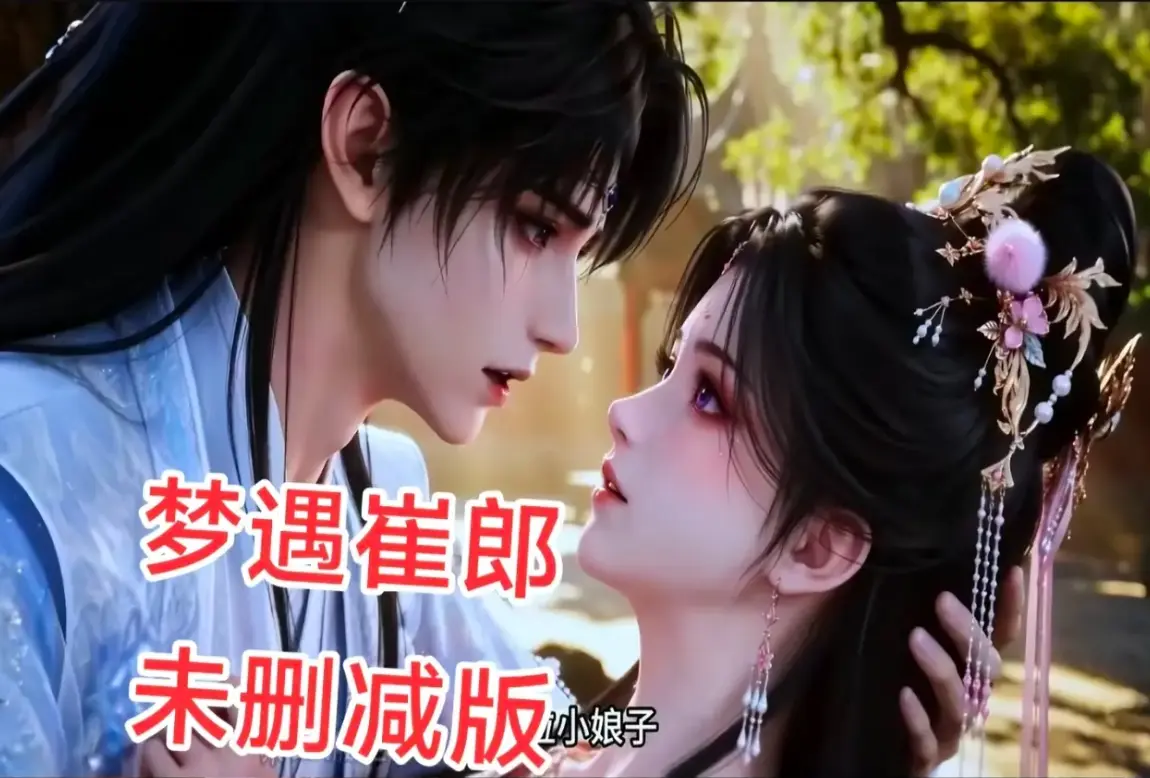 AI短剧《梦遇崔郎》全集无雾版-1080P无删减完整资源-风车影视超清在线-梦遇崔郎免费看