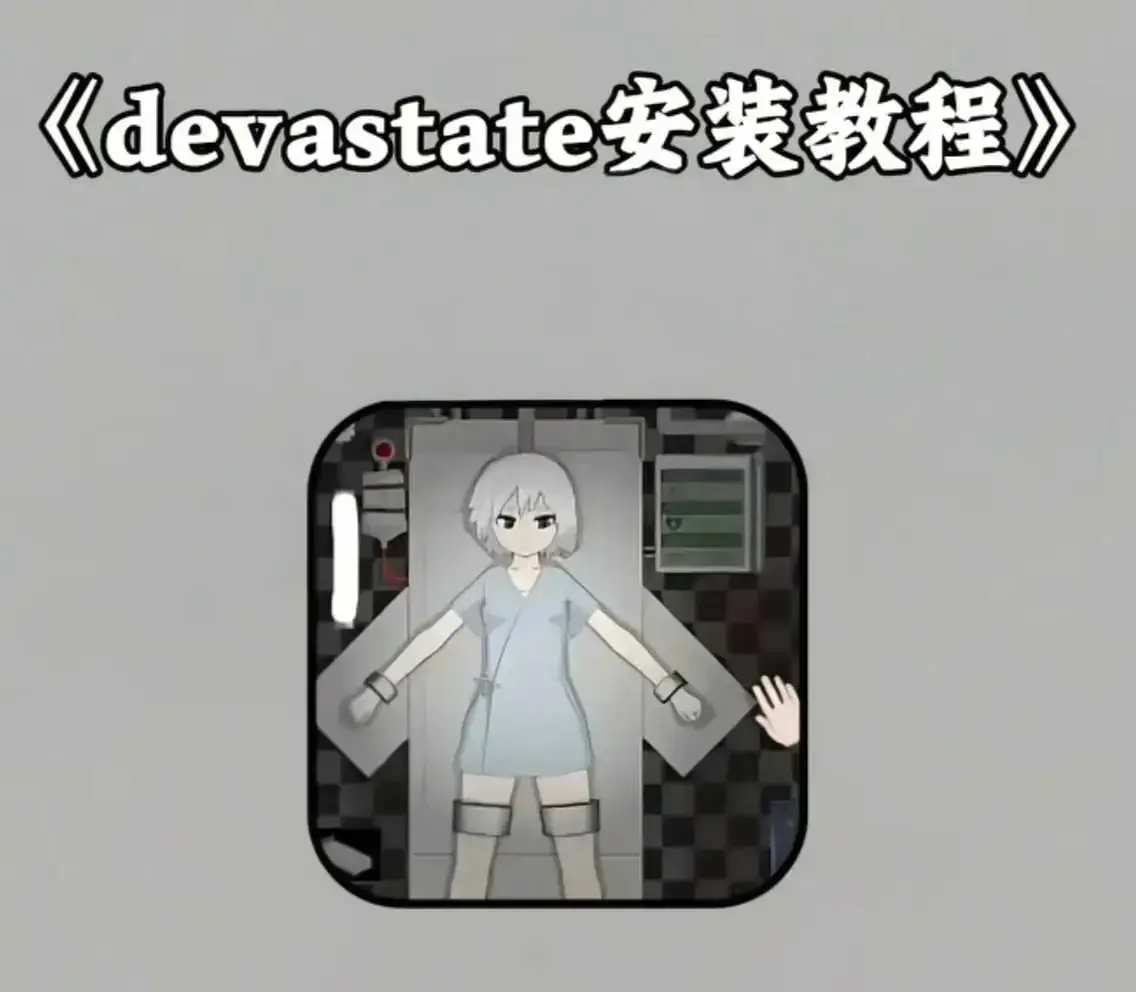 《devastate肆虐手机版游戏》最新破解版下载-安卓版苹果版IOS安装包获取-游戏攻略与安装教程大全