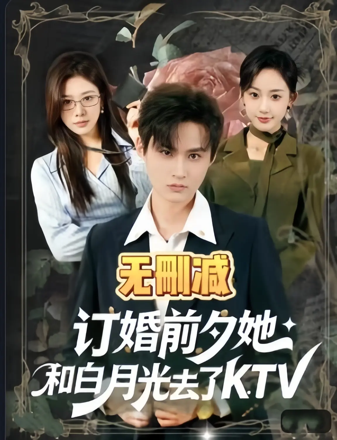 《订婚前夕她和白月光去了 ktv》全80集完整版在线看 - 无广告1080P超清未删减免费播放 - 《订婚前夕她和白月光去了 ktv》高清HD全集