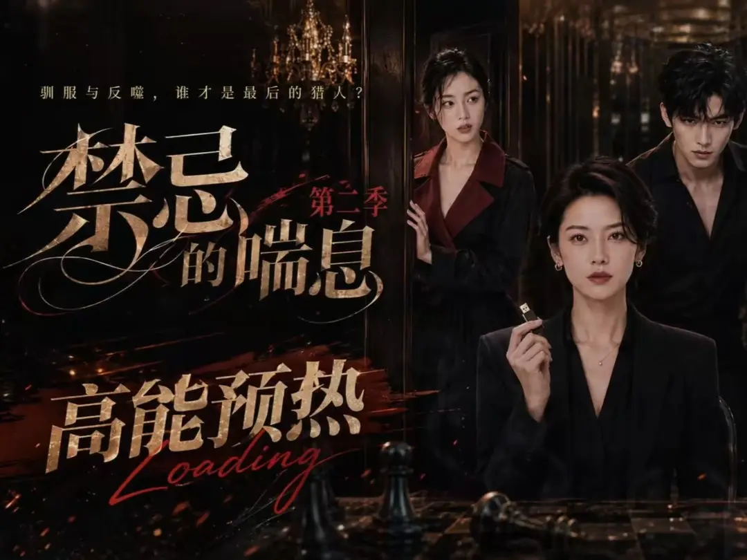 《禁忌的喘息》高清无删减在线观看-禁忌的喘息AI短剧免费完整版-纯净无广告资源