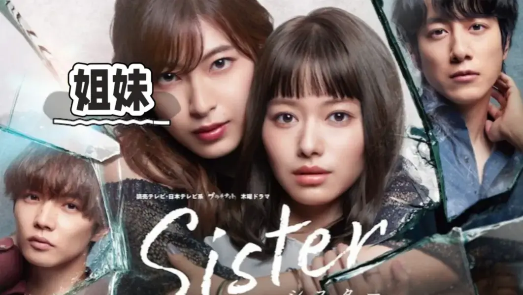 姐妹韩国电影未删减全集在线观看-《姐妹》高清1080P中字完整版-免费无广告播放-全片网盘下载