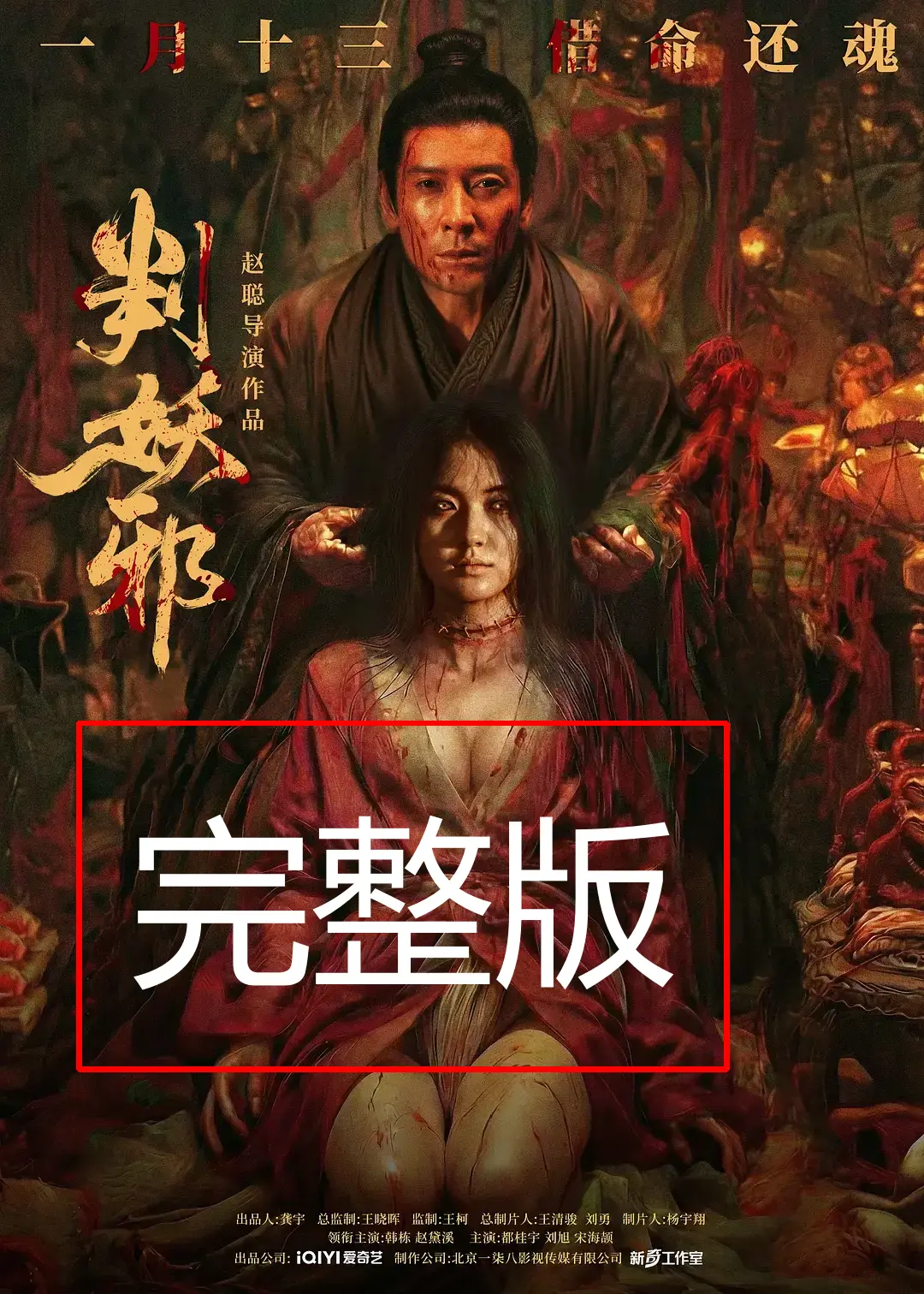 《判妖邪》完整版在线观看免费高清1080P-判妖邪犯罪片HD高清播放抢先观影-《判妖邪》电影正片手机免费观看