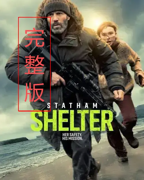 《庇护之地》完整版中文配音免费看-《庇护之地》未删减高清全集在线播放-独家首发资源