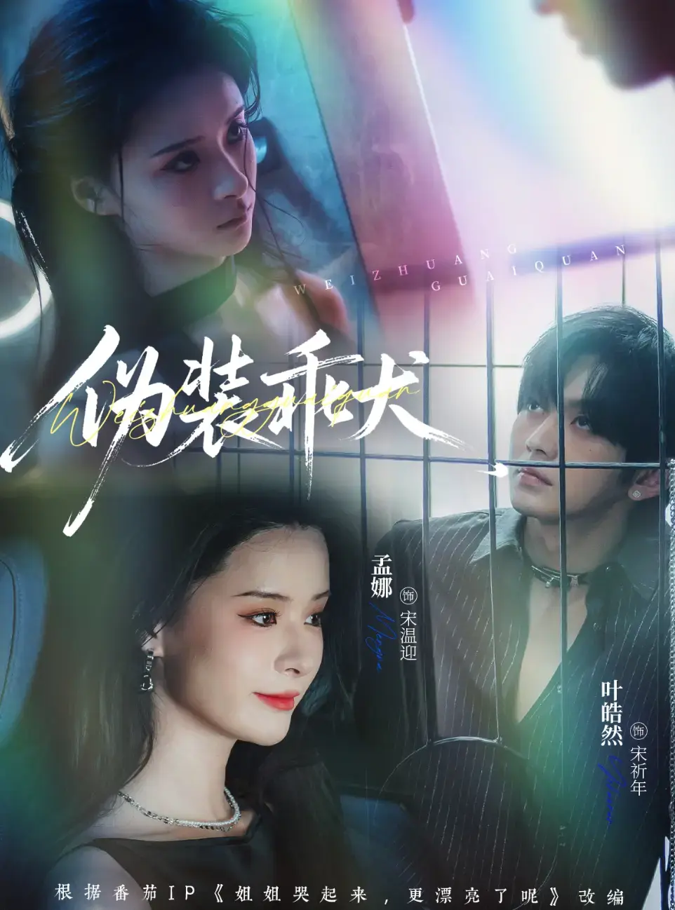 短剧《伪装乖犬》全56集免费观看完整版-《伪装乖犬》高清无广告在线播放-全集无删减资源-夸克网盘分享