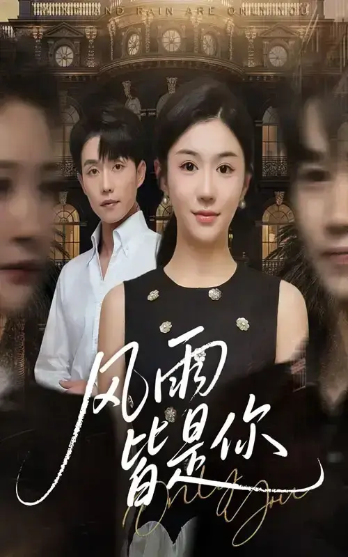 短剧《风雨皆是你》全64集无广告在线观看-《风雨皆是你》高清完整版免费播放-李玥张小磊主演剧情片