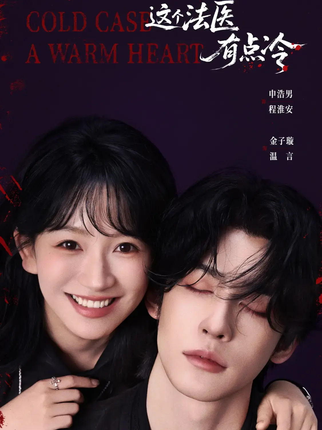 《这个法医有点冷》全1-64集HD高清在线观看-无删减短剧《这个法医有点冷》全集免费播放-夸克网盘资源分享