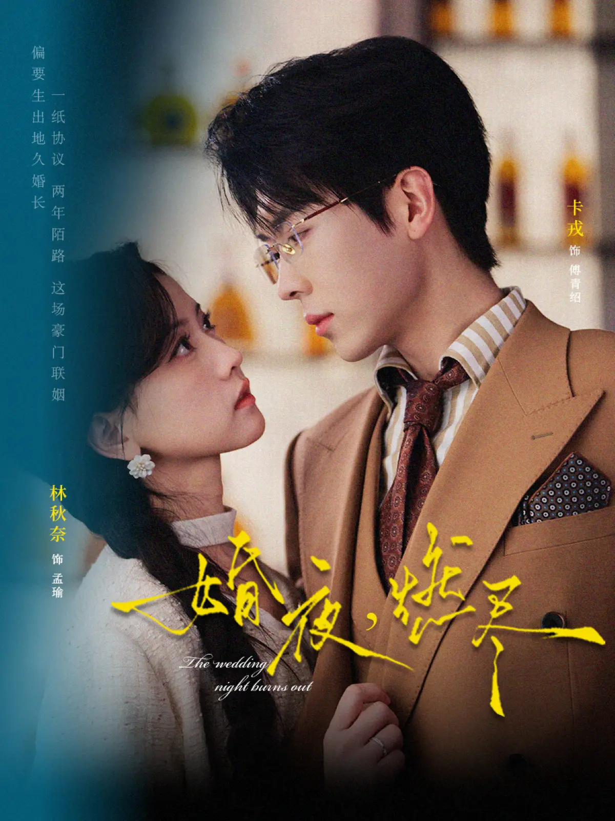 《婚夜，燃尽》在线观看全集-72集全《婚夜，燃尽》短剧高清中字无广告-卡戎林秋奈主演免费播放资源