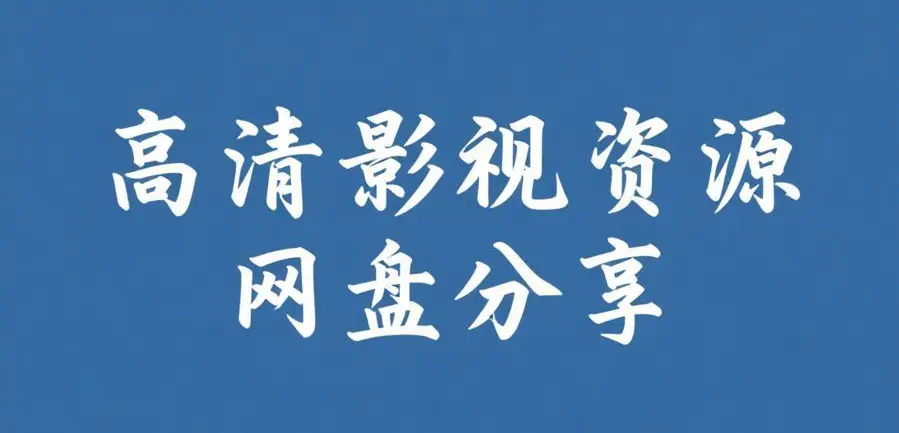 《反差主题大赛必吃大瓜+每日》全内容合集免费获取入口-每日热门大瓜汇总-反差主题大赛必吃大瓜+每日资源在线观看完整版