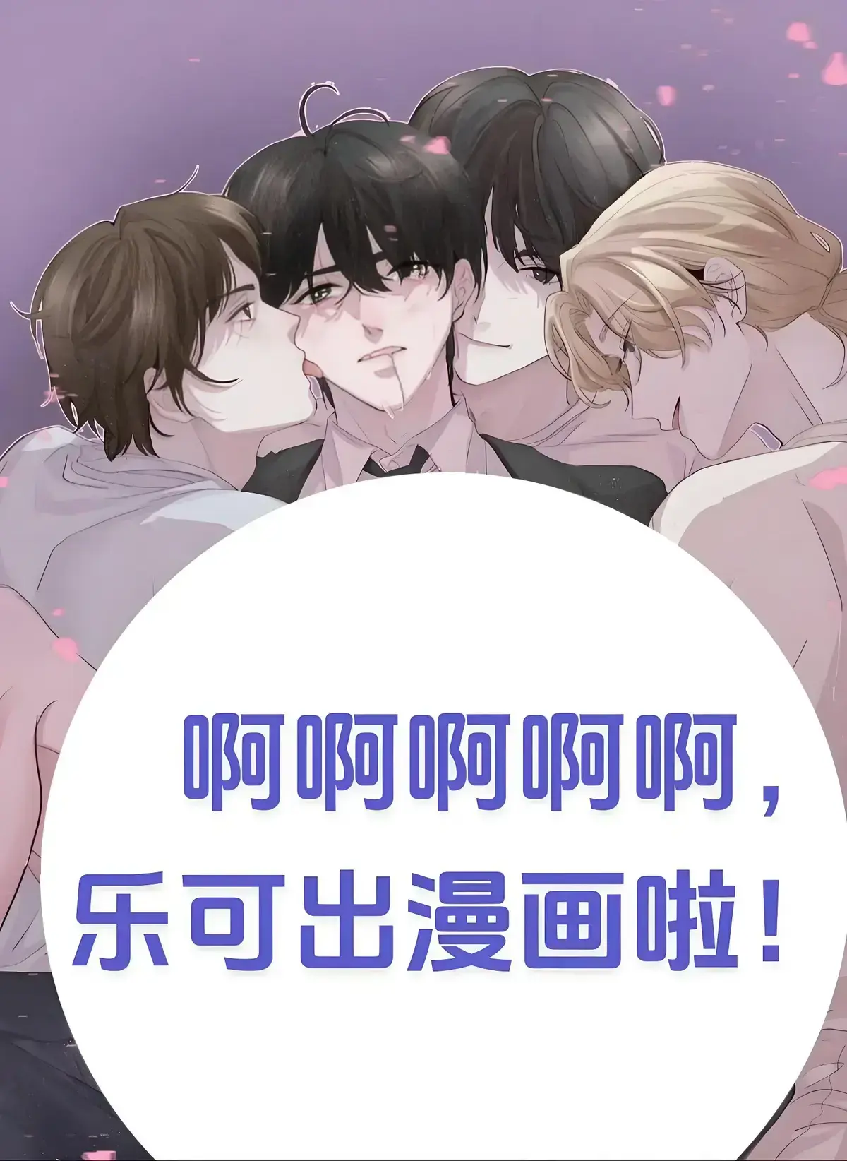 《乐可》漫画全集在线免费观看无删减-乐可金银花露原著高清完整版-下拉式阅读HD资源网盘分享