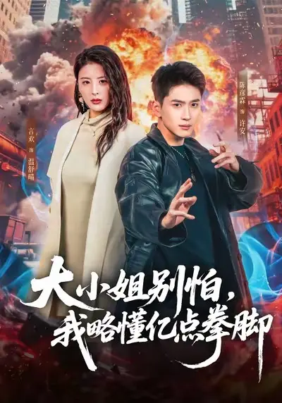 短剧《大小姐别怕，我略懂亿点拳脚》全集免费在线看-1080P高清画质无广告播放-言欢陈彦霖主演完整未删减版资源分享