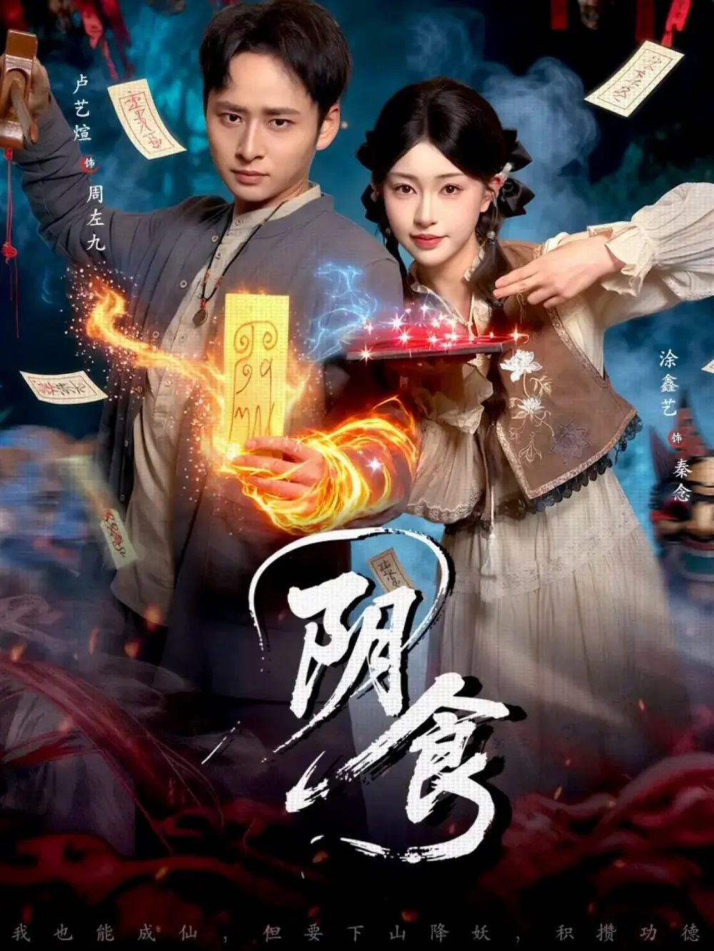 《阴食》短剧全89集在线免费看-高清1080P完整版播放《阴食》-卢艺煊涂鑫艺主演无删减资源网盘下载