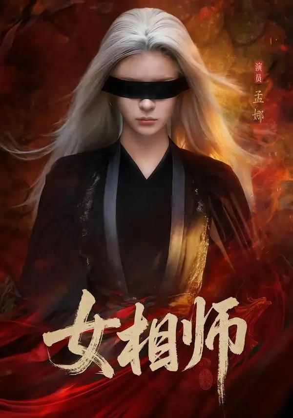 《女相师》全60集完整版免费观看-孟娜时康主演无删减短剧-《女相师》HD高清在线播放-百度网盘夸克网盘资源下载