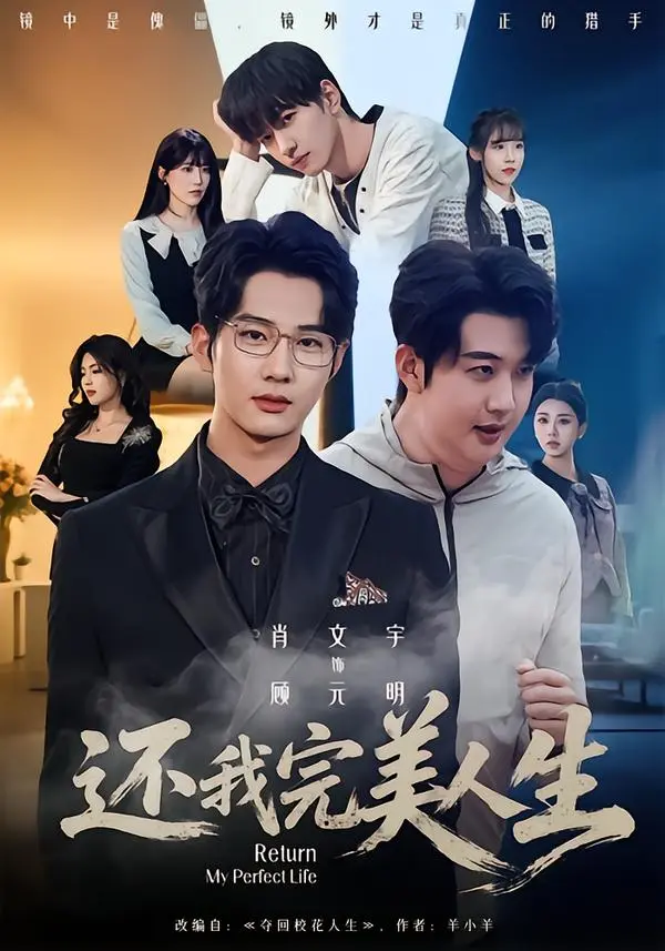 《还我完美人生》未删减版全集在线观看-肖文宇王牧宣主演高清完整版-还我完美人生1080P免费播放-网盘资源下载