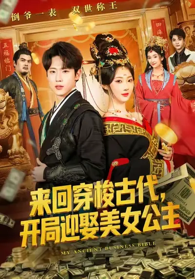 《来回穿梭古代开局迎娶美女公主》全77集免费在线播放-来回穿梭古代开局迎娶美女公主短剧高清完整版无删减-秦璐瑶薛滨弘主演网盘资源下载