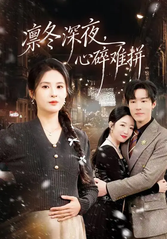《凛冬深夜，心碎难拼》全64集免费观看-陈辰陈酉昔主演高清无删减版-凛冬深夜心碎难拼短剧全集HD在线播放下载