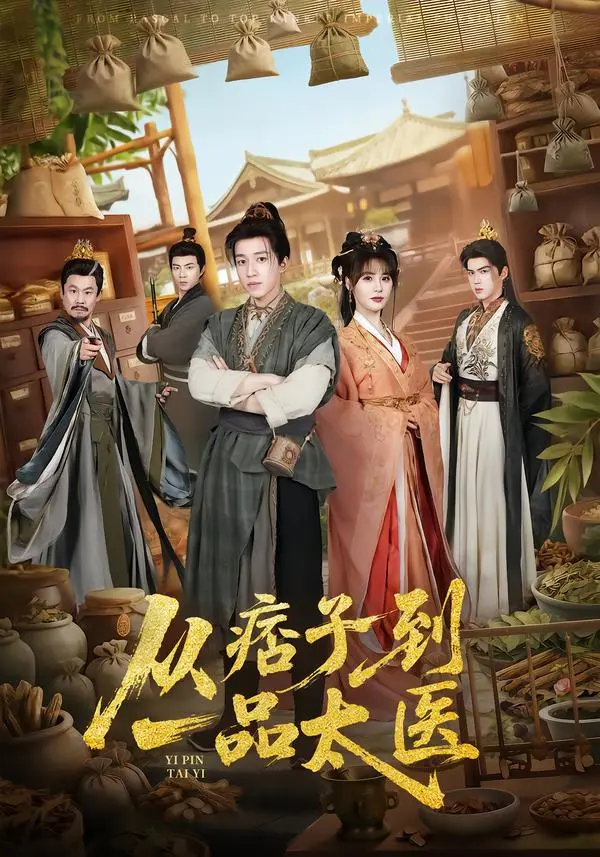 《从痞子到一品太医》短剧全集免费观看无广告-高清1080P全60集无删减在线播放-钟煜霖周涛主演资源百度夸克网盘分享