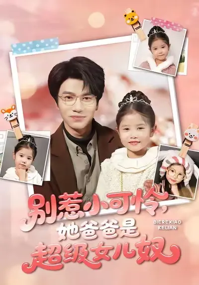 《别惹小可怜她爸爸是超级女儿奴》短剧全集免费观看-王玥伊吴俊杰主演79集完整版-高清无广告在线播放未删减资源分享