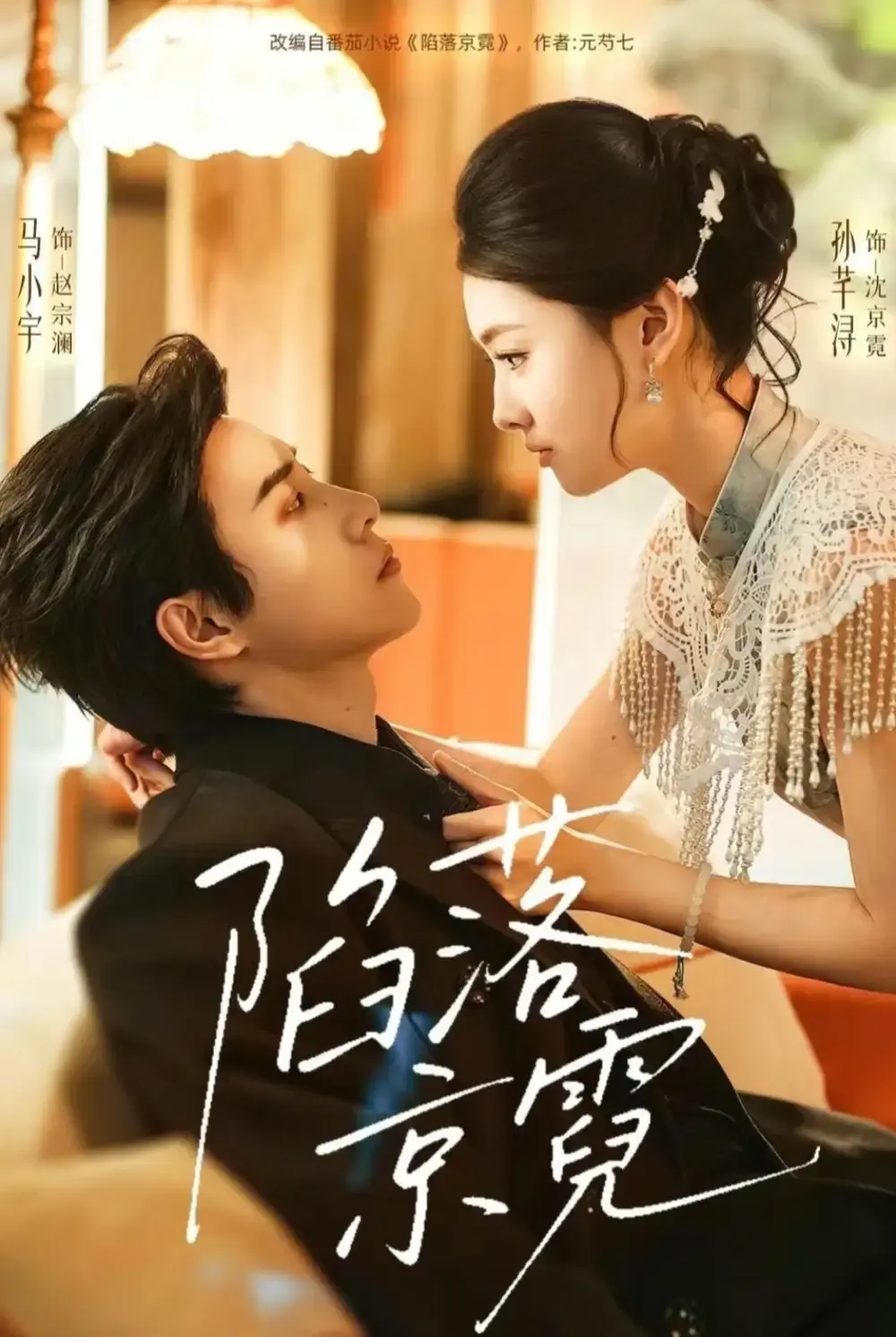 《陷落京霓》全110集完整版高清免费看-陷落京霓短剧HD高清在线观看-马小宇孙芊浔主演无删减资源