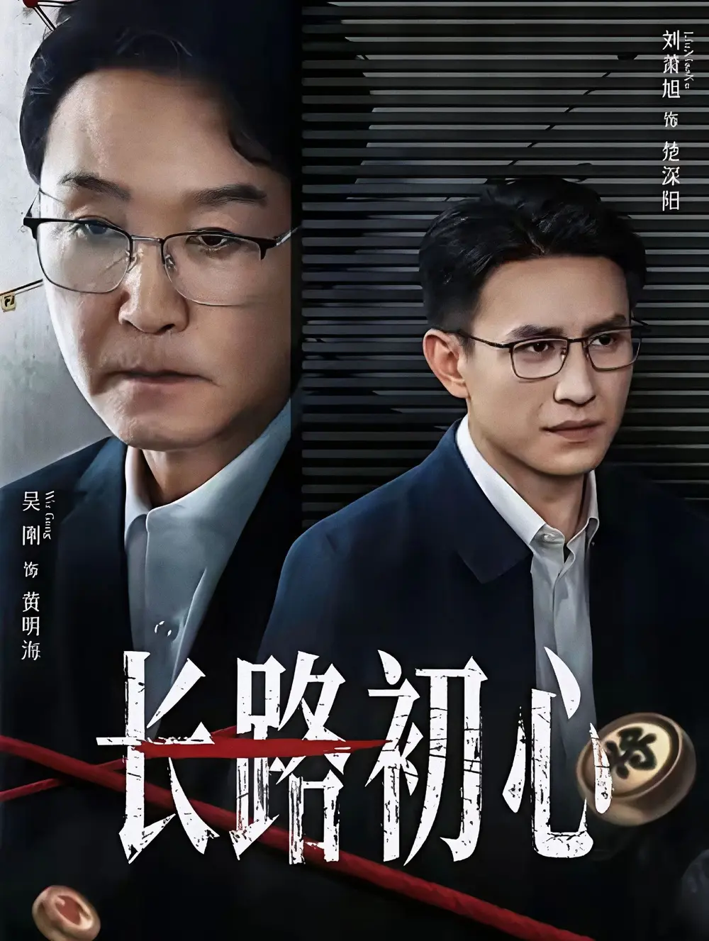 短剧《长路初心》全88集免费观看-吴刚刘萧旭主演高清无广告在线播放-《长路初心》未删减版全集百度网盘夸克网盘下载
