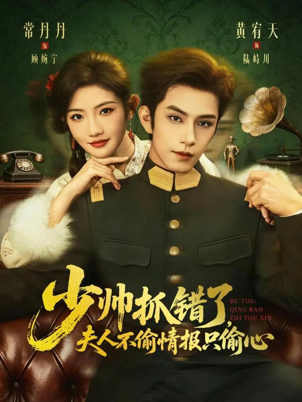 《少帅抓错了，夫人不偷情报只偷心》全66集完整版免费观看-高清无删减在线播放全集-黄宥天常丹丹主演短剧资源-少帅抓错了夫人不偷情报只偷心网盘下载