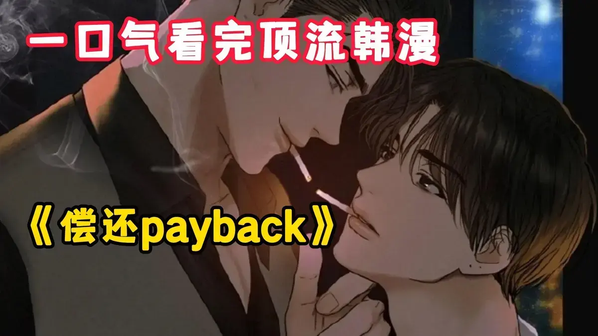《偿还/Payback》韩漫全集免费在线观看-偿还Payback漫画1-95话无删减高清下拉式阅读-偿还/Payback台版正篇外传完整版