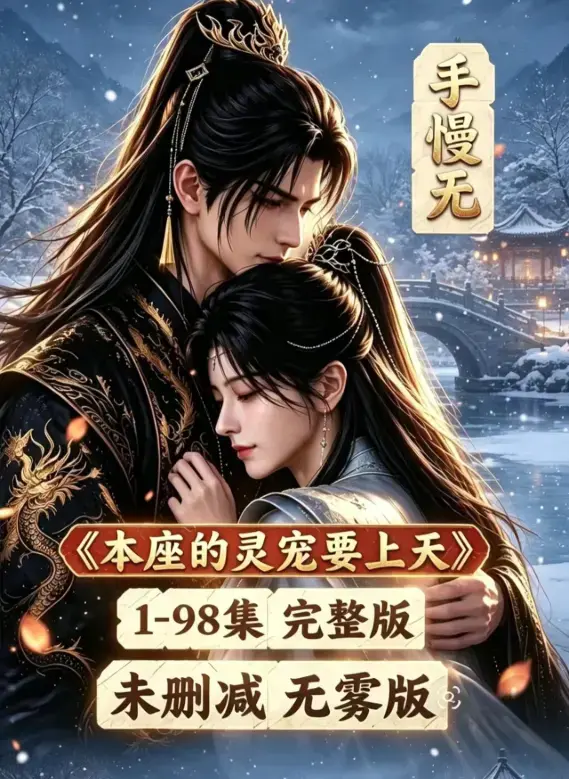 《本座的灵宠要上天》全100集国语完整版 - 无删减无雾版高清在线观看 - 本座的灵宠要上天免费资源下载 - VS影院