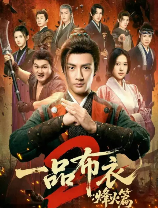 《一品布衣2：烽火篇》全144集完整版免费观看 - 潘子剑胡家荣主演高清无删减短剧 - 《一品布衣2：烽火篇》HD在线播放无广告资源