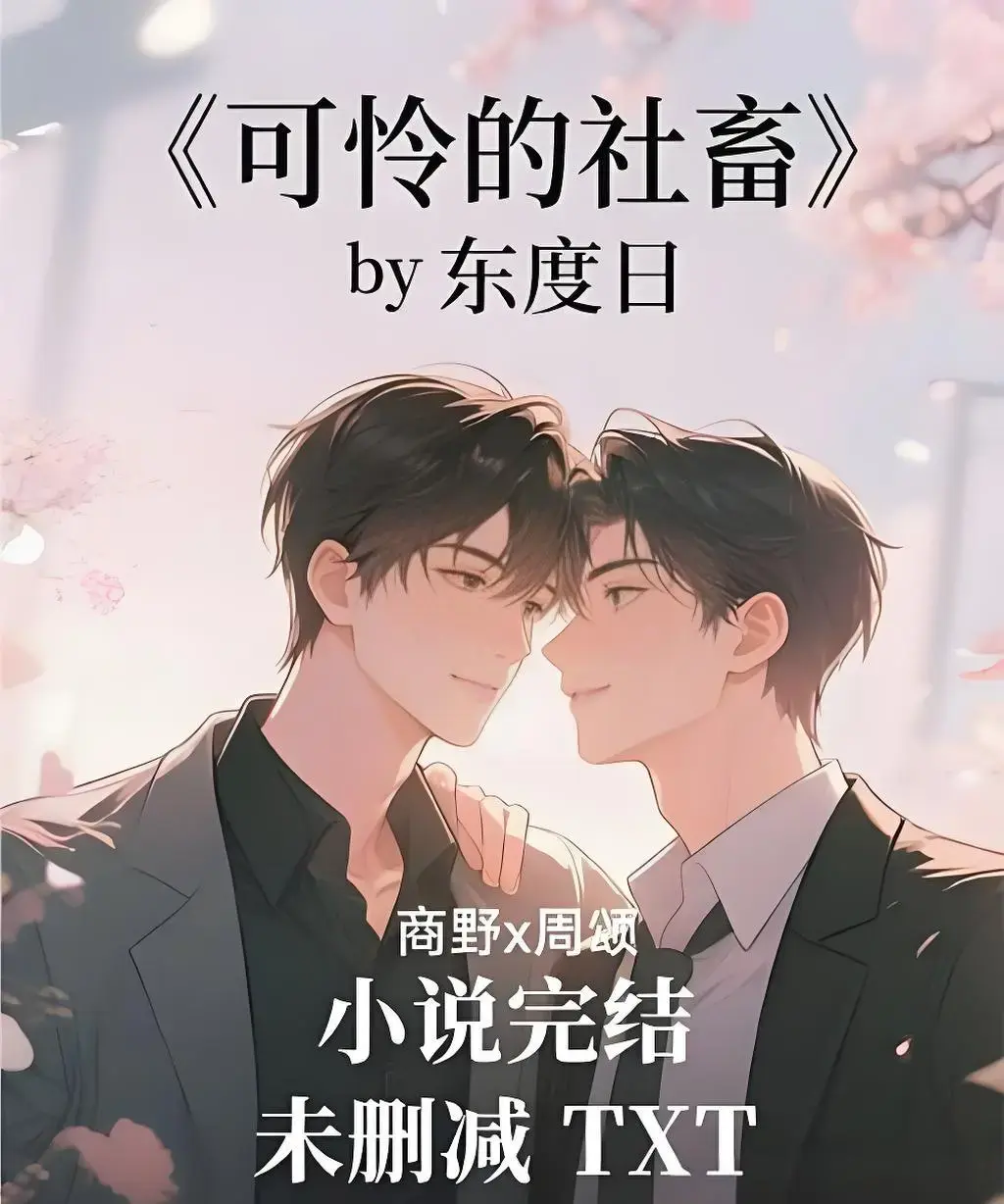《可怜的社畜》无删减全集免费观看-《可怜的社畜》在线高清播放-可怜的社畜1080P画质无广告