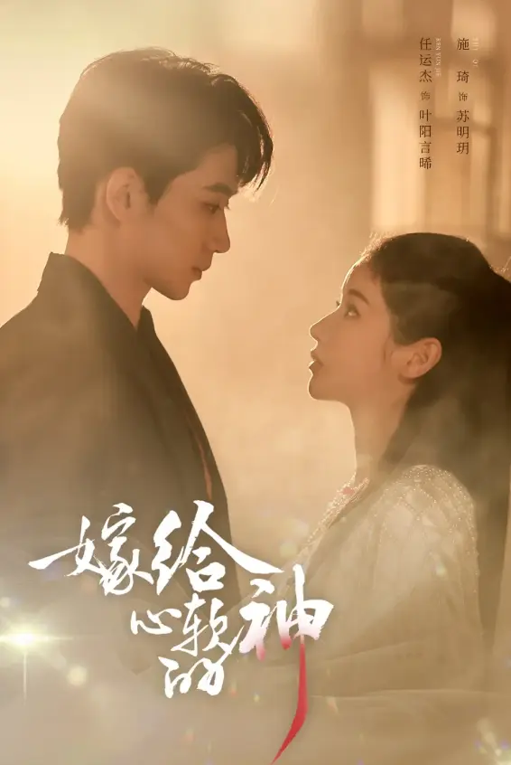 《嫁给心软的神》在线观看免费全集-任运杰施琦主演短剧59集-《嫁给心软的神》高清无广告播放-1080P超清中字无删减版下载