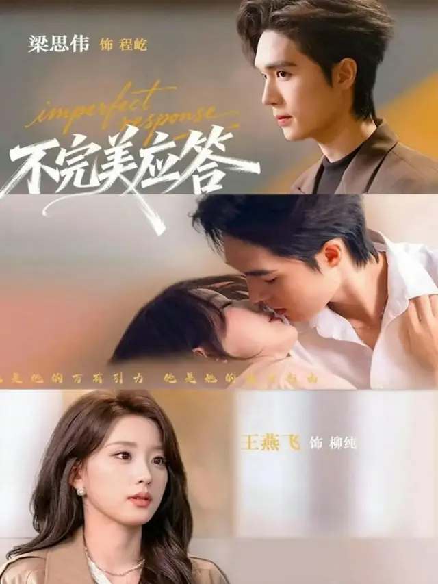 《不完美应答》又名《别对我动心》77集全-《不完美应答》1080P高清画质在线看-无删减短剧全集免费观看