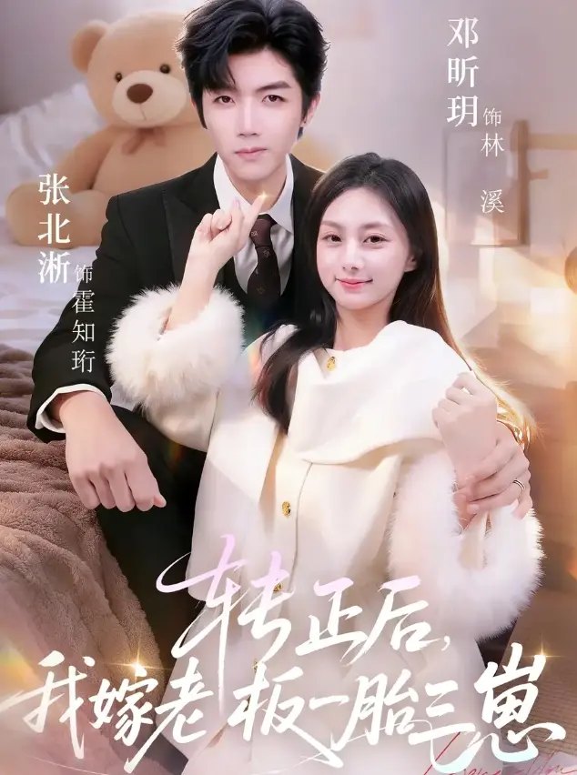 转正后我嫁老板一胎三崽62集全季完整版-张北淅邓昕玥主演短剧在线播放-《转正后我嫁老板一胎三崽》4K超清中字无广告-免费观看下载资源