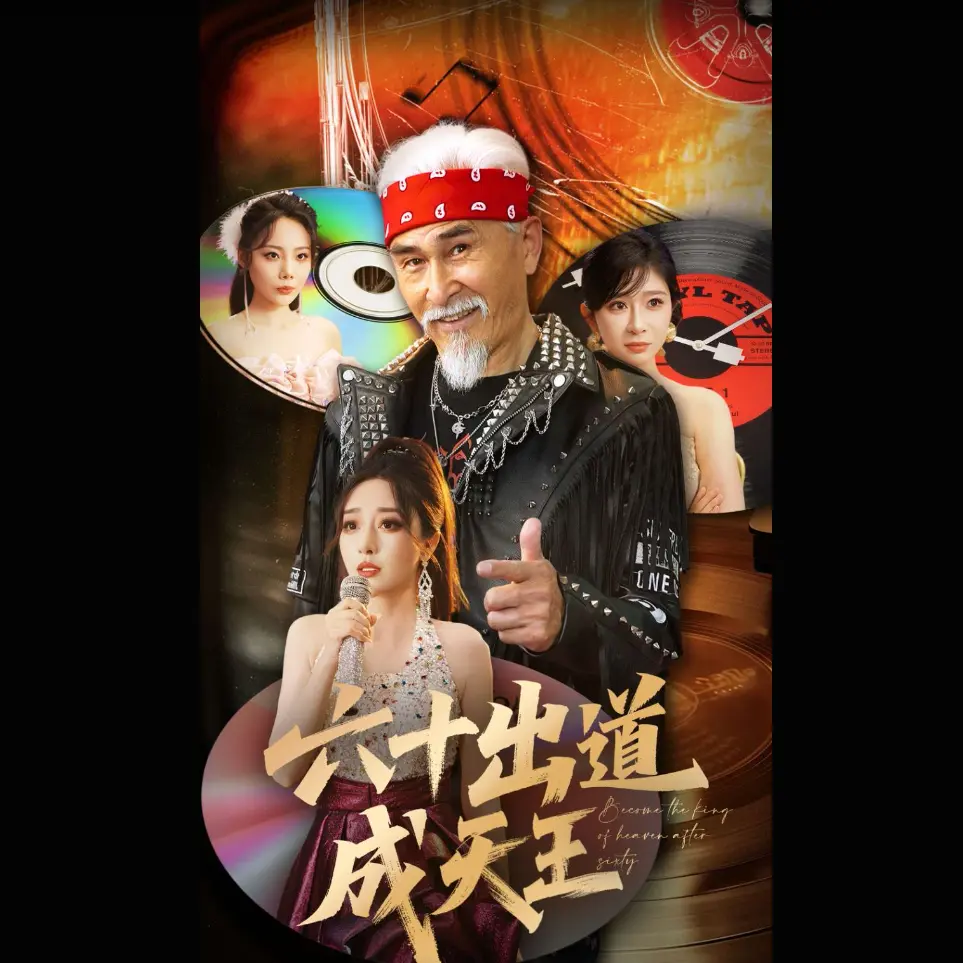 《六十出道成天王》全90集未删减版在线观看 - 主演项宇航伍怡高清短剧 -《六十出道成天王》全集免费播放下载
