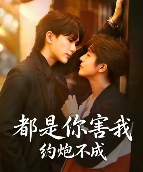 《都是你害我约炮不成》全季无删减免费看-2025双男主BL剧《都是你害我约炮不成》全集高清在线播放-1080P超清画质