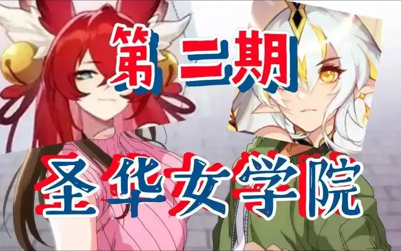 《圣华女学院》全集1-6集免费播放-圣华女学院动漫高清无广告-1080P画质在线观看完整版
