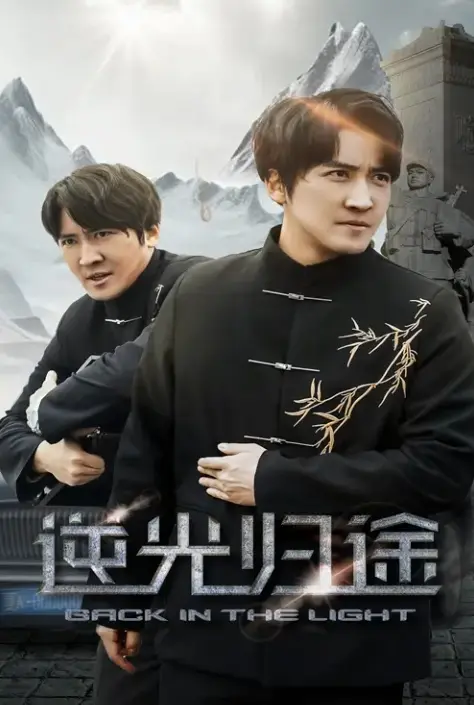 逆光归途&人心所归惟道与义全集免费观看1080P-《逆光归途&人心所归惟道与义》短剧无广告播放-高清未删减版网盘资源分享