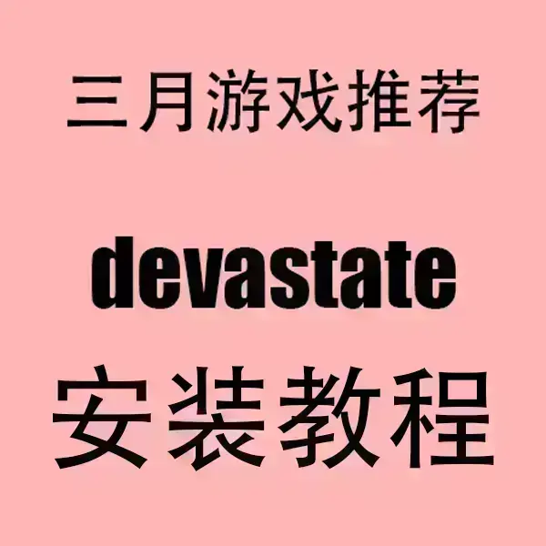 《devastate》手游免费下载安装全攻略-2024最新安卓APK与IOS版高清汉化-devastate双端资源一键获取教程